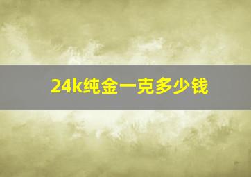 24k纯金一克多少钱