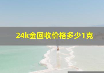 24k金回收价格多少1克