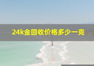 24k金回收价格多少一克