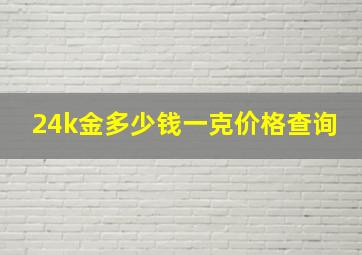 24k金多少钱一克价格查询