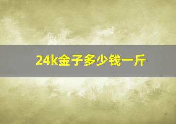 24k金子多少钱一斤