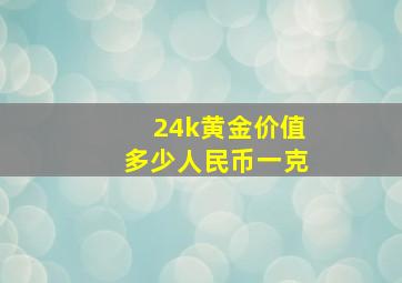 24k黄金价值多少人民币一克