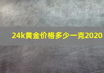 24k黄金价格多少一克2020