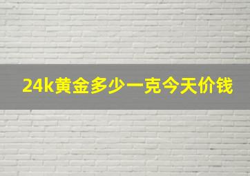 24k黄金多少一克今天价钱