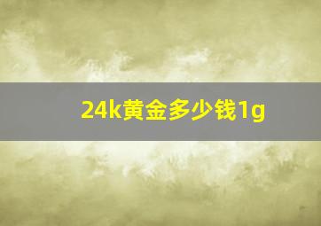 24k黄金多少钱1g