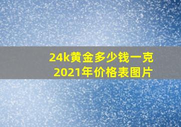 24k黄金多少钱一克2021年价格表图片