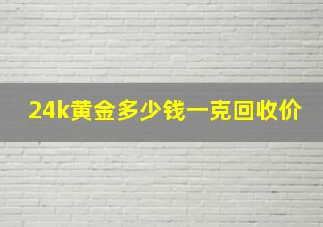 24k黄金多少钱一克回收价