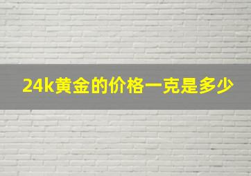 24k黄金的价格一克是多少