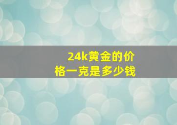 24k黄金的价格一克是多少钱