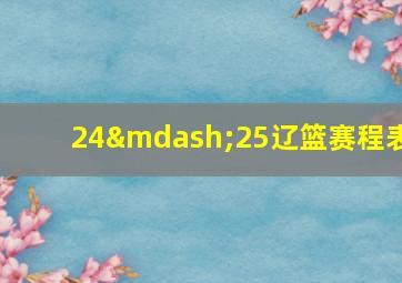 24—25辽篮赛程表