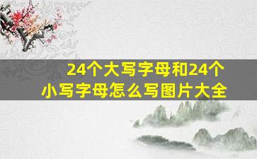 24个大写字母和24个小写字母怎么写图片大全