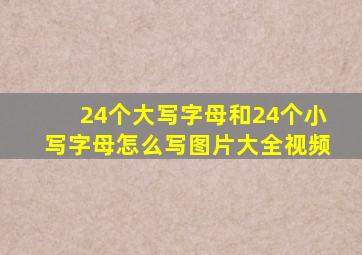 24个大写字母和24个小写字母怎么写图片大全视频