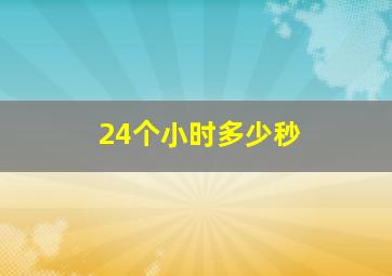 24个小时多少秒