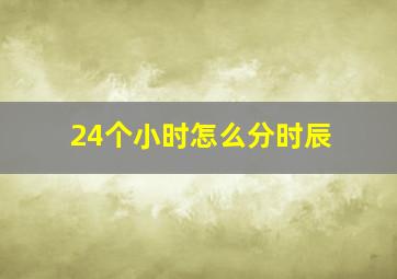 24个小时怎么分时辰