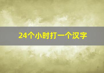 24个小时打一个汉字