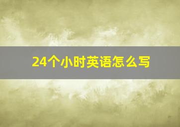 24个小时英语怎么写