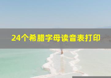 24个希腊字母读音表打印