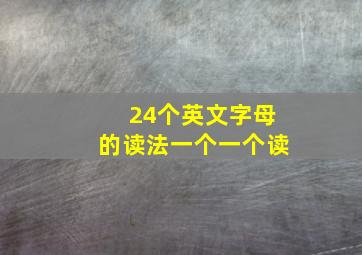 24个英文字母的读法一个一个读