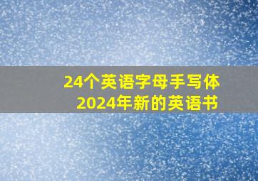 24个英语字母手写体2024年新的英语书