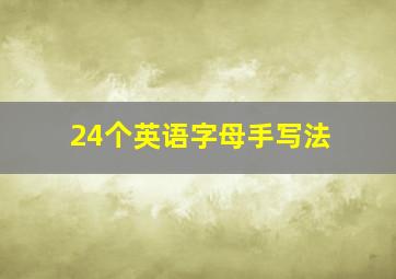 24个英语字母手写法