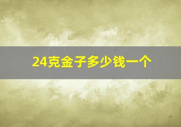 24克金子多少钱一个