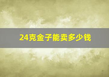 24克金子能卖多少钱