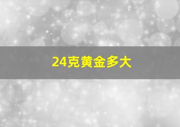 24克黄金多大