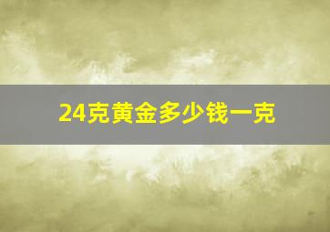 24克黄金多少钱一克