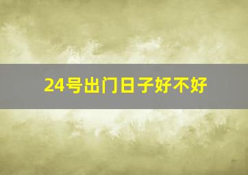 24号出门日子好不好