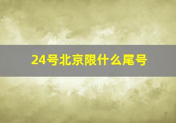 24号北京限什么尾号