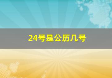 24号是公历几号