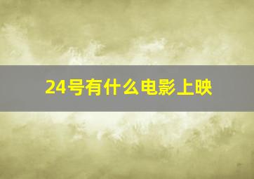 24号有什么电影上映