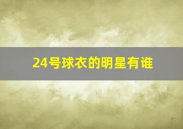 24号球衣的明星有谁