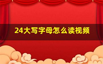 24大写字母怎么读视频