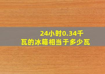 24小时0.34千瓦的冰箱相当于多少瓦