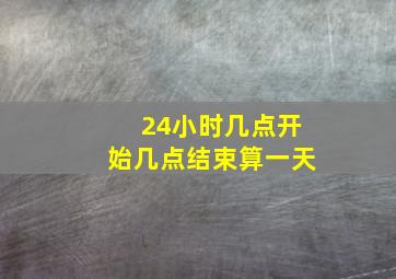 24小时几点开始几点结束算一天