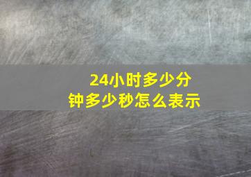 24小时多少分钟多少秒怎么表示