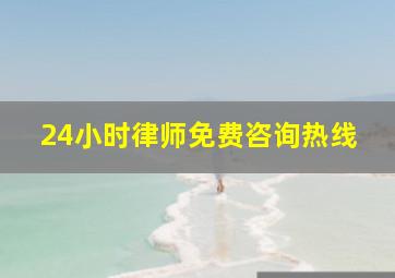 24小时律师免费咨询热线