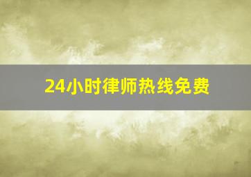 24小时律师热线免费