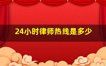 24小时律师热线是多少