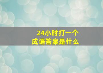 24小时打一个成语答案是什么