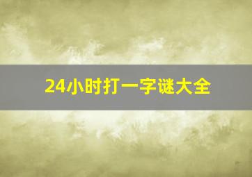 24小时打一字谜大全