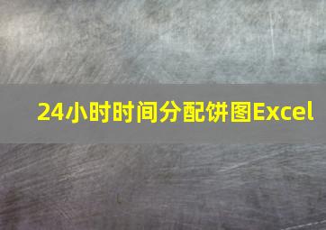 24小时时间分配饼图Excel