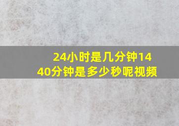 24小时是几分钟1440分钟是多少秒呢视频