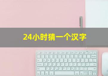 24小时猜一个汉字