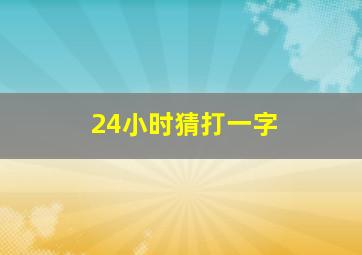 24小时猜打一字