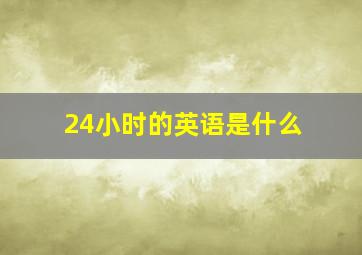 24小时的英语是什么