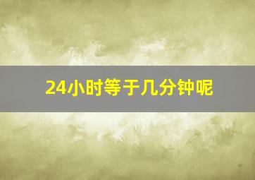 24小时等于几分钟呢