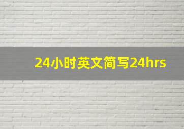 24小时英文简写24hrs