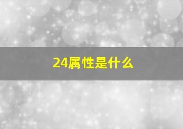 24属性是什么